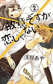 故意ですが恋じゃない-第01-02巻-Koi-Desuga-Koi-ja-Nai-vol-01-02.jpg
