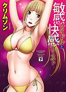 敏感アイドルと快感ゴースト-上下巻.jpg