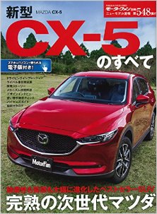 新型CX-5のすべてニューモデル速報-第548弾.jpg