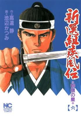 新選組疾風伝-第01-06巻-Shinsengumi-Shippuden-vol-01-06.jpg