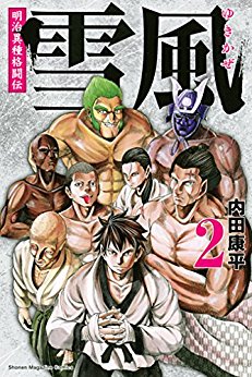 明治異種格闘伝-雪風-第01-02巻-Meiji-Ishu-Kakutoden-Yukikaze-vol-01-02.jpg