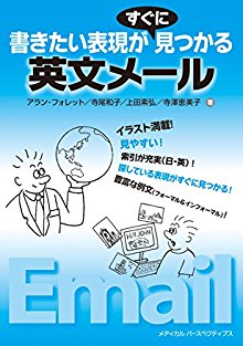 書きたい表現がすぐに見つかる英文メール.jpg