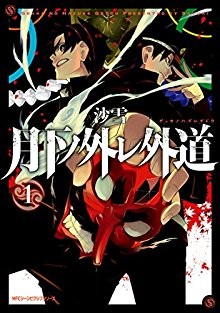 月下ノ外レ外道-第01巻-Gekka-no-Hazure-Gedou-vol-01.jpg
