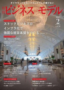 月刊ビジネスモデル-2017年02月号-Gekkan-Bijinesu-Moderu-2017-02.jpg