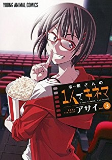 木根さんの1人でキネマ-第01-03巻-Kine-san-no-1-ri-de-Cinema-vol-01-03.jpg