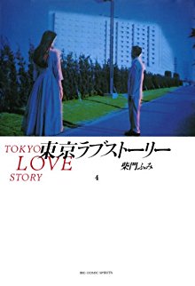 東京ラブストーリー-第01-04巻-Tokyo-Lovestory-vol-01-04.jpg