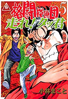 格闘探偵団-第01-05巻-Kakutou-Tanteidan-vol-01-05.jpg