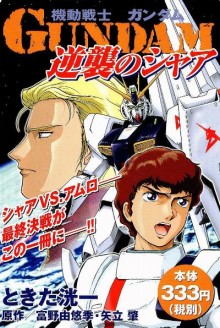 機動戦士ガンダム-逆襲のシャア-Kidou-Senshi-Gundam-–-Gyakushuu-no-Char.jpg