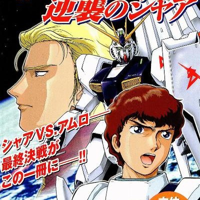 機動戦士ガンダム-逆襲のシャア-Kidou-Senshi-Gundam-–-Gyakushuu-no-Char.jpg