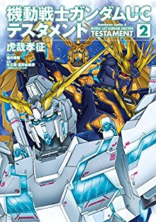 機動戦士ガンダムUC-テスタメント-第01-02巻-Kidou-Senshi-Gundam-UC-Testament-vol-01-02.jpg