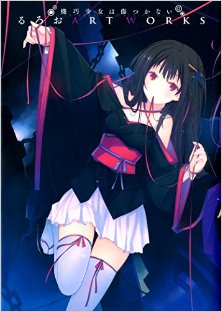 機巧少女は傷つかない-るろお-ART-WORKS.jpg