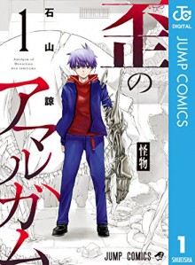 歪のアマルガム-第01巻.jpg