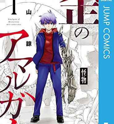 歪のアマルガム-第01巻.jpg