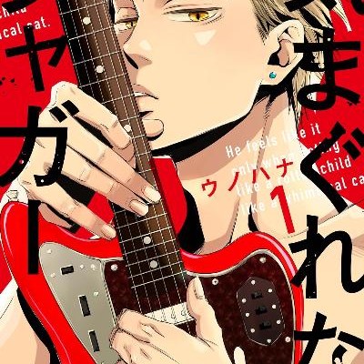 気まぐれなジャガー-第01巻-Kimagure-na-Jaguar-vol-01.jpg