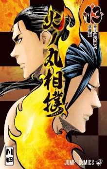 火ノ丸相撲-第01-13巻-Hinomaru-Zumou-vol-01-13.jpg