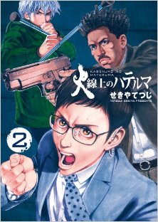火線上のハテルマ-第01-02巻-Kasenjo-no-Hateruma-vol-01-02.jpg