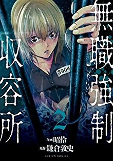 無職強制収容所-第01-02巻-Mushoku-Kyosei-Shuyojo-vol-01-02.jpg