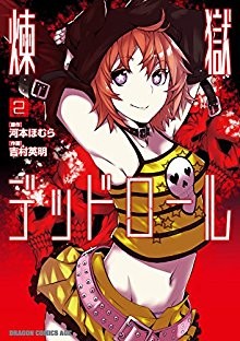 煉獄デッドロール-第01-02巻-Rengoku-Deadroll-vol-01-02.jpg
