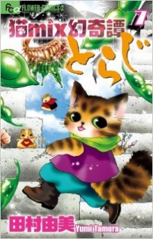 猫mix幻奇譚とらじ-第01-07巻-Neko-Mix-Genkitan-Toraji-vol-01-07.jpg