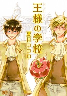 王様の学校-第01巻-Ou-sama-no-Gakkou-vol-01.jpg