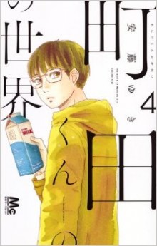町田くんの世界-第01-04巻-Machida-kun-no-Sekai-vol-01-04.jpg