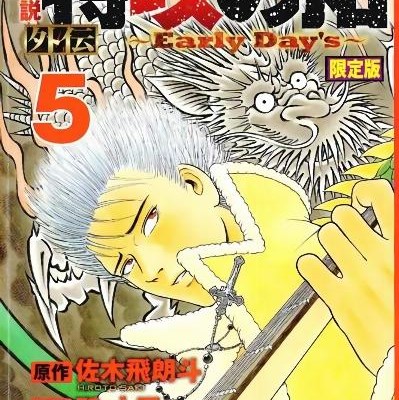 疾風伝説特攻の拓外伝-Early-Day’s-第01-05巻-Kaze-Densetsu-Bukkomi-no-Taku-Gaiden-–-Early-Day’s-vol-01-05.jpg