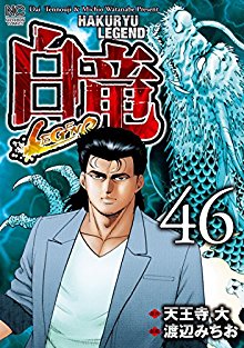 白竜LEGEND-第01-46巻-Kakuryuu-–-Legend-vol-01-46.jpg