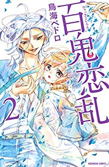 百鬼恋乱-第01-02巻-Hyakki-Koiran-vol-01-02.jpg