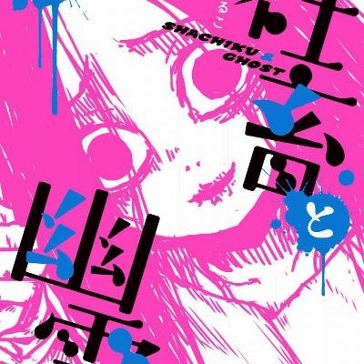 社畜と幽霊-第01巻-Shachiku-to-Yuurei-vol-01.jpg