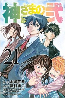 神さまの言うとおり弐-第01-21巻-Kami-sama-no-Iutoori-Ni-vol-01-21.jpg