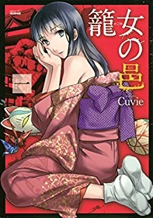 籠女の邑-第01巻-Kagome-no-Mura-vol-01.jpg