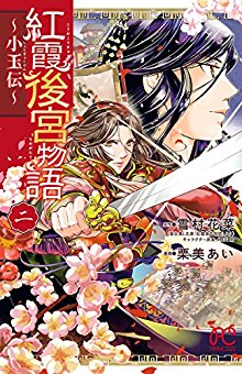 紅霞後宮物語～小玉伝～-第01-02巻-Koka-Kokyu-Monogatari-Shogyokuden-vol-01-02.jpg