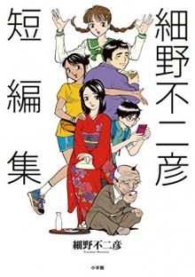 細野不二彦短編集-Hosono-Fujihiko-Tanpenshu.jpg