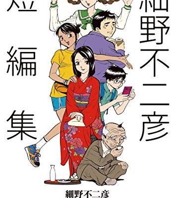 細野不二彦短編集-Hosono-Fujihiko-Tanpenshu.jpg