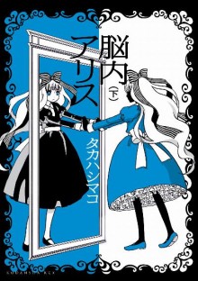 脳内アリス-第01-02巻-Nounaiarisu-vol-01-02.jpg