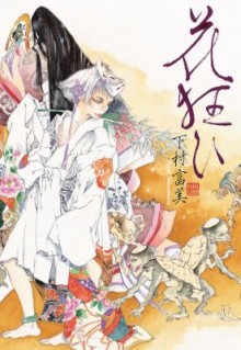 花狂ひ-Hanagurui.jpg