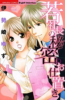 若社長の秘密のお仕置き-Wakashacho-no-Himitsu-no-Oshioki.jpg