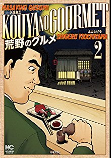 荒野のグルメ-第01-02巻-Kouya-no-Gourmet-vol-01-02.jpg