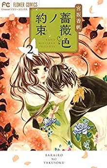 薔薇色ノ約束-第01-02巻-Barairo-no-Yakusoku-vol-01-02.jpg