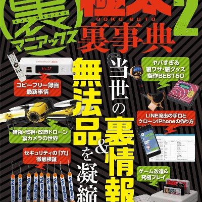 裏マニアックス-極太裏事典-12.jpg