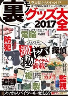 裏モノグッズ大全2017.jpg