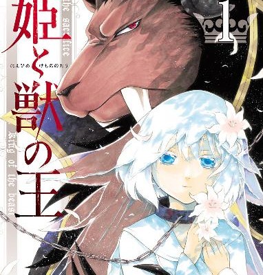 贄姫と獣の王-第01巻-Niehime-to-Kemono-no-o-vol-01.jpg