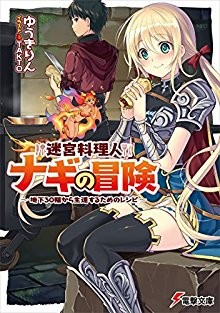 迷宮料理人ナギの冒険.jpg