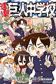 進撃！巨人中学校-第01-11巻-Shingeki-Kyojin-Chuugakkou-vol-01-11.jpg