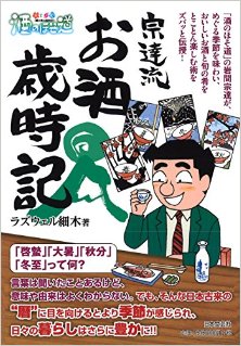 酒のほそ道-宗達流お酒歳時記.jpg