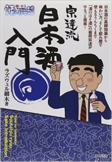 酒のほそ道-宗達流日本酒入門.jpg