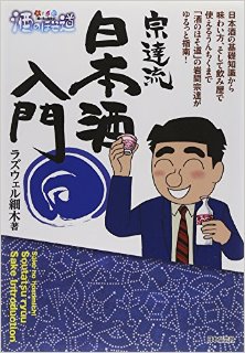 酒のほそ道-宗達流日本酒入門.jpg