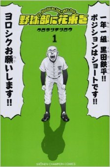 野球部に花束を-第01巻-Yakyuubu-ni-Hanataba-o-vol-01.jpg