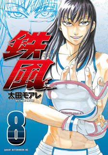 鉄風-第01-08巻-Teppuu-vol-01-08.jpg