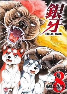 銀牙-～THE-LAST-WARS～-第01-08巻-Ginga-–-The-Last-Wars-vol-01-08.jpg